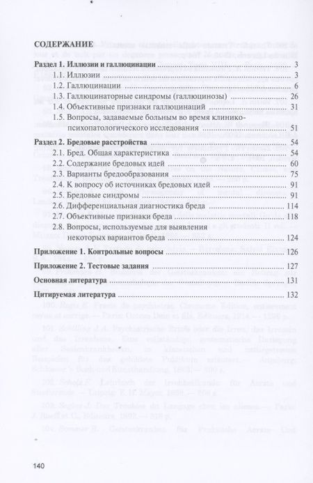 Фотография книги "Юрий Ковалев: Иллюзии, галлюцинации и бредовые расстройства (учебный атлас). Учебное пособие"
