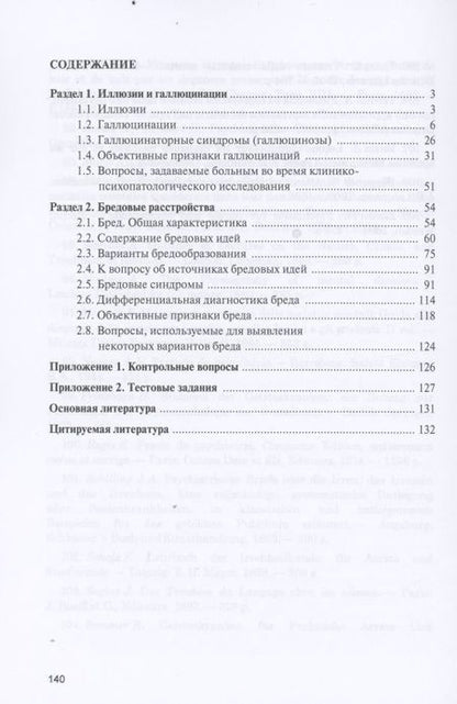 Фотография книги "Юрий Ковалев: Иллюзии, галлюцинации и бредовые расстройства (учебный атлас). Учебное пособие"