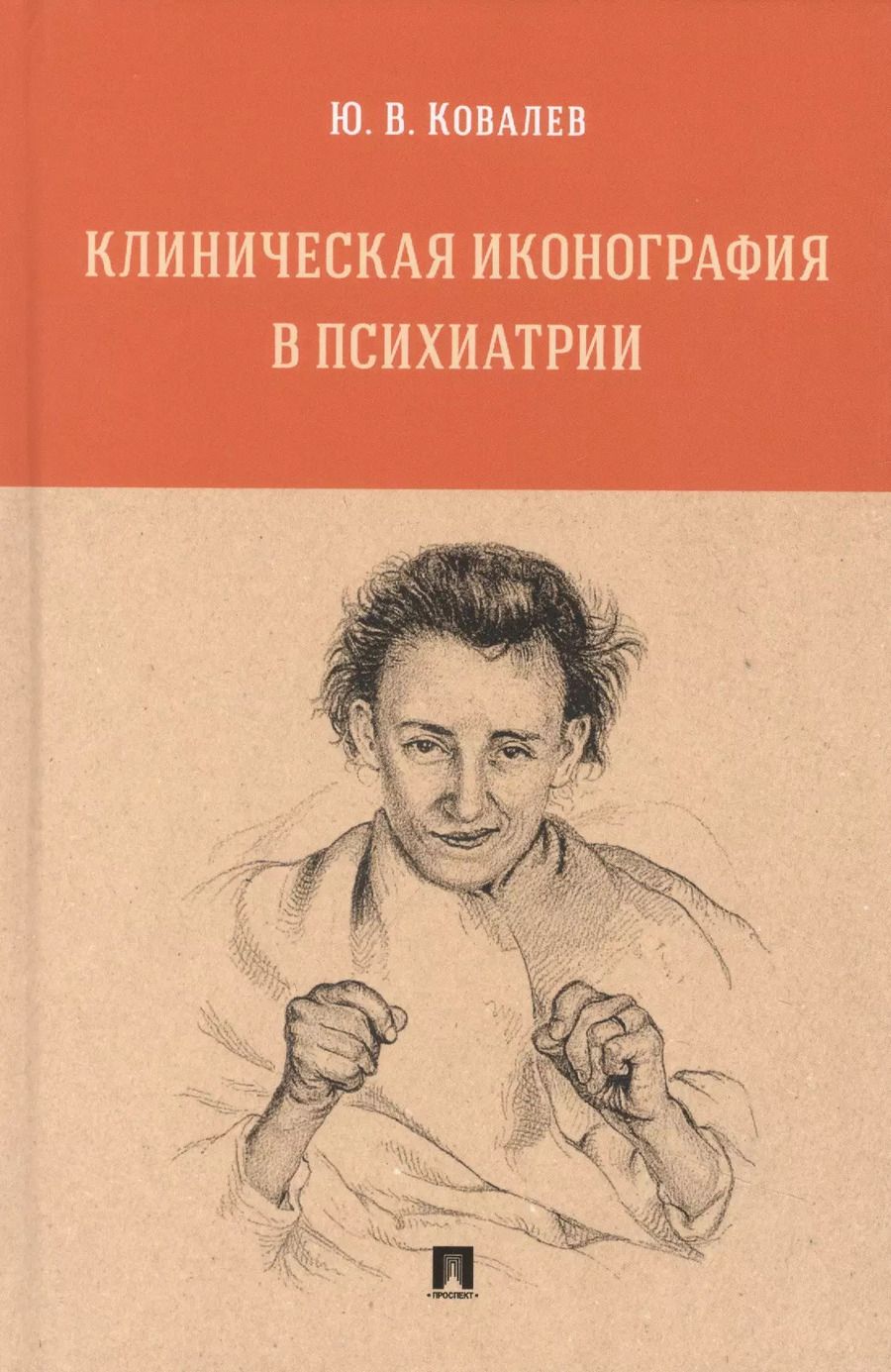 Обложка книги "Юрий Ковалев: Клиническая иконография в психиатрии. Монография"