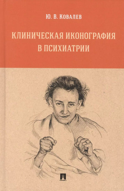 Обложка книги "Юрий Ковалев: Клиническая иконография в психиатрии. Монография"