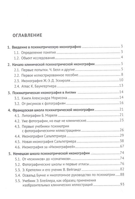 Фотография книги "Юрий Ковалев: Клиническая иконография в психиатрии. Монография"