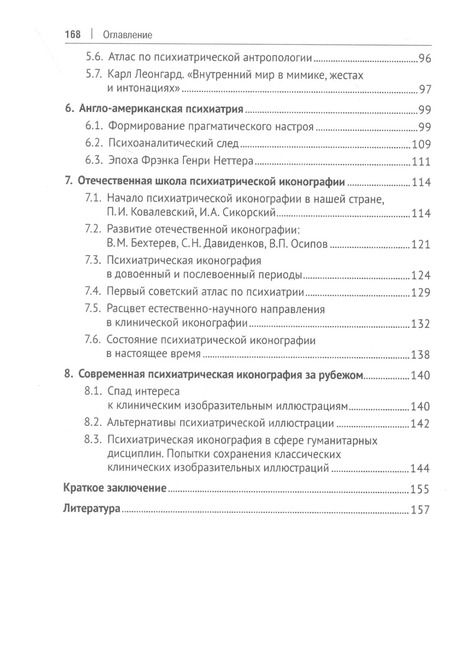 Фотография книги "Юрий Ковалев: Клиническая иконография в психиатрии. Монография"