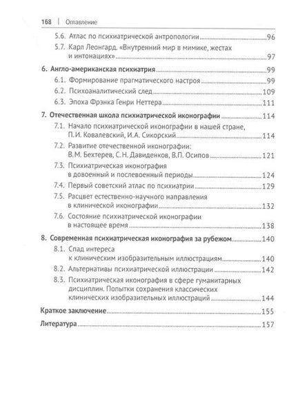 Фотография книги "Юрий Ковалев: Клиническая иконография в психиатрии. Монография"