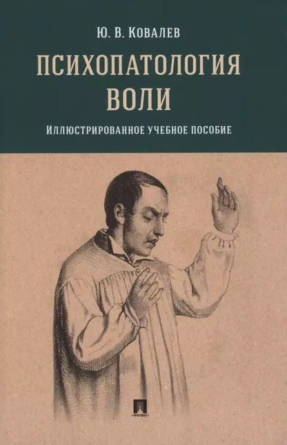 Обложка книги "Юрий Ковалев: Психопатология воли. Иллюстрированное учебное пособие"