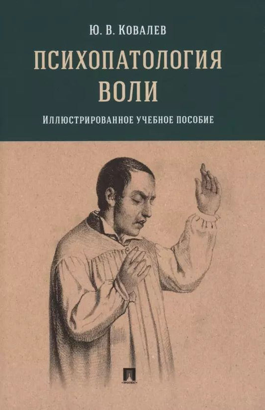 Обложка книги "Юрий Ковалев: Психопатология воли. Иллюстрированное учебное пособие"