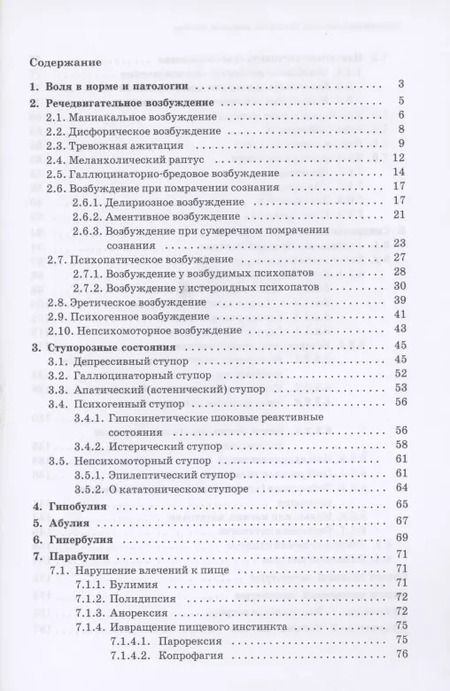 Фотография книги "Юрий Ковалев: Психопатология воли. Иллюстрированное учебное пособие"