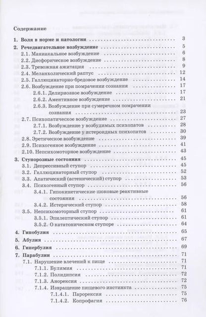 Фотография книги "Юрий Ковалев: Психопатология воли. Иллюстрированное учебное пособие"