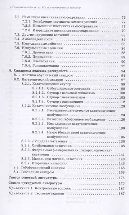 Фотография книги "Юрий Ковалев: Психопатология воли. Иллюстрированное учебное пособие"