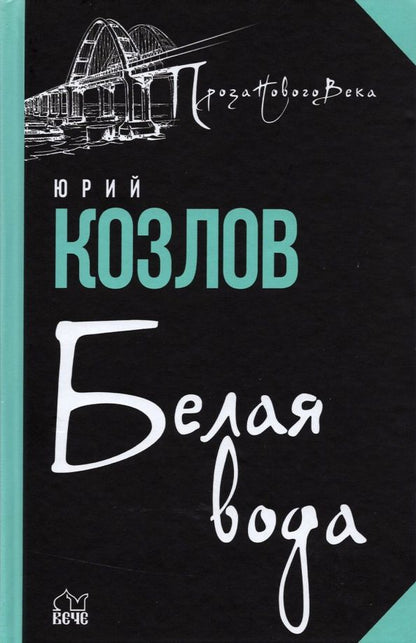 Обложка книги "Юрий Козлов: Белая вода"