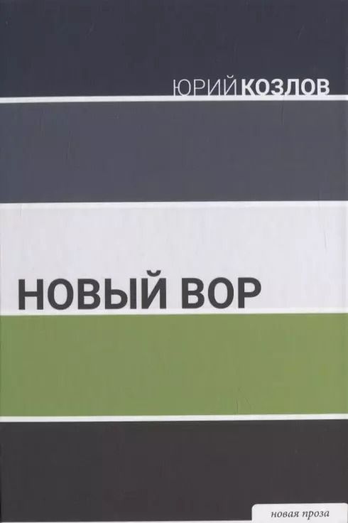 Обложка книги "Юрий Козлов: Новый вор"