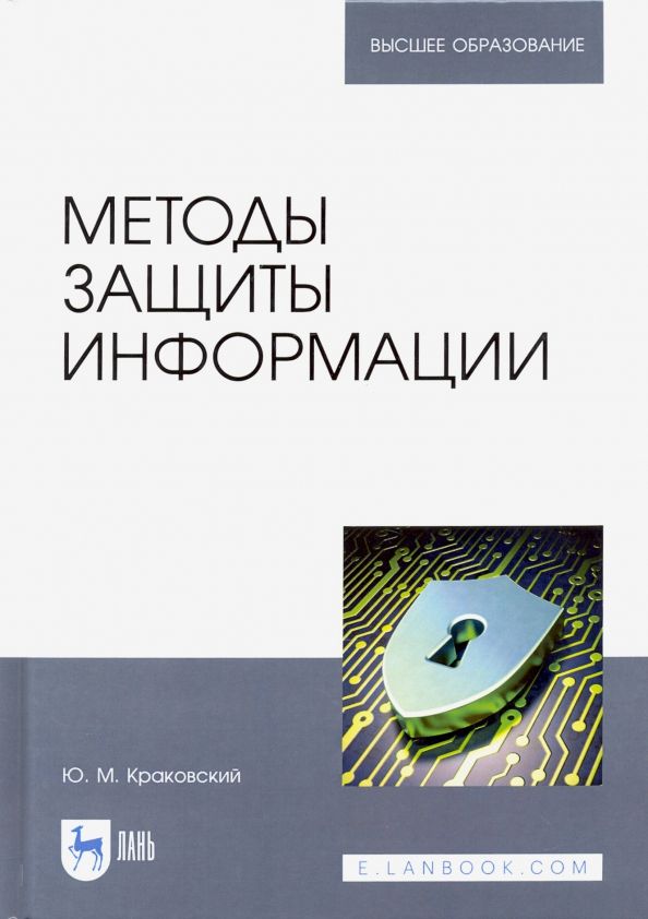 Обложка книги "Юрий Краковский: Методы защиты информации. Учебное пособие для вузов"