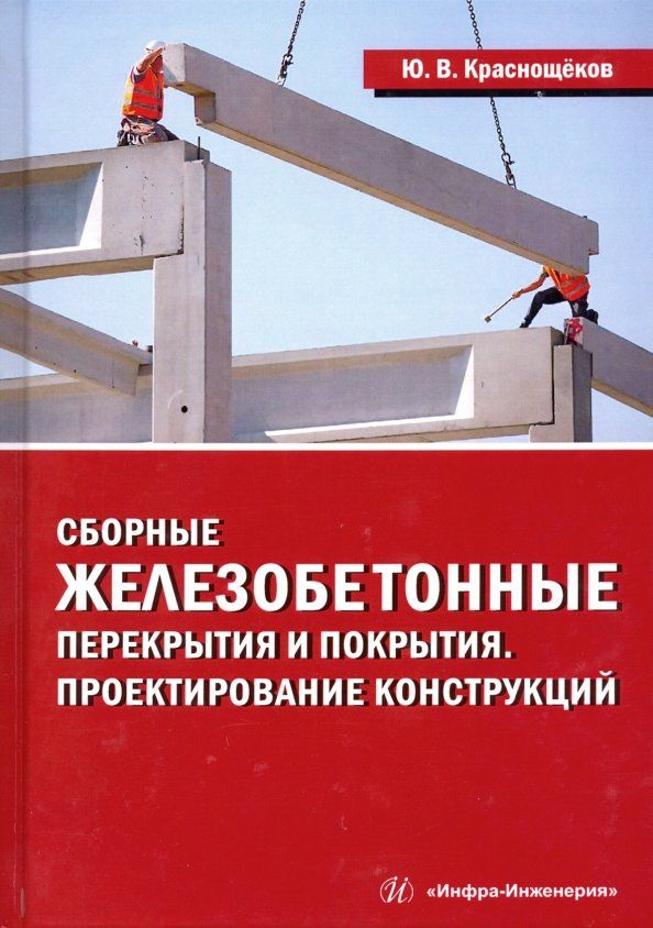 Обложка книги "Юрий Краснощеков: Сборные железобетонные перекрытия и покрытия. Проектирование конструкций. Монография"