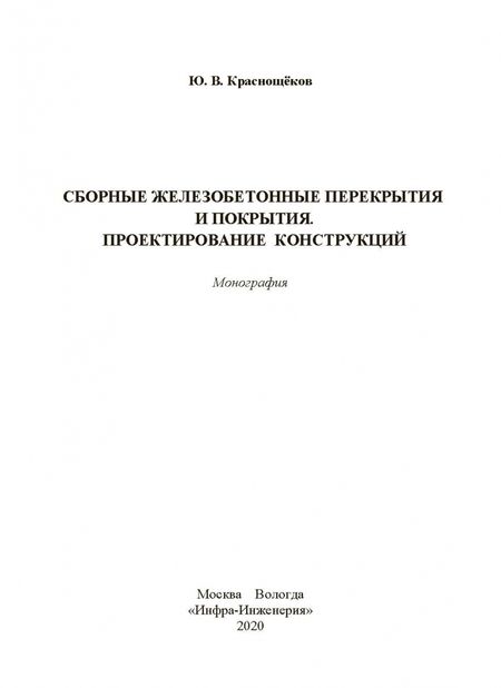 Фотография книги "Юрий Краснощеков: Сборные железобетонные перекрытия и покрытия. Проектирование конструкций. Монография"