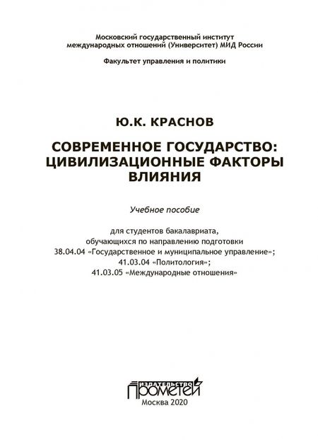 Фотография книги "Юрий Краснов: Современное государство. Цивилизационные факторы влияния. Учебное пособие"