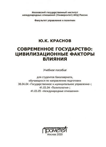 Фотография книги "Юрий Краснов: Современное государство. Цивилизационные факторы влияния. Учебное пособие"