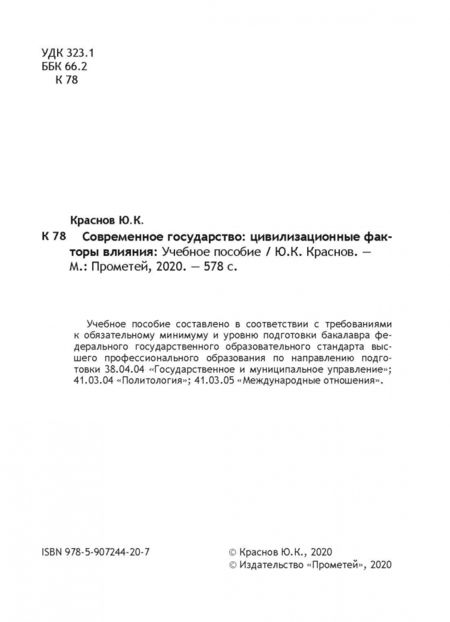 Фотография книги "Юрий Краснов: Современное государство. Цивилизационные факторы влияния. Учебное пособие"
