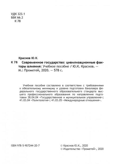 Фотография книги "Юрий Краснов: Современное государство. Цивилизационные факторы влияния. Учебное пособие"