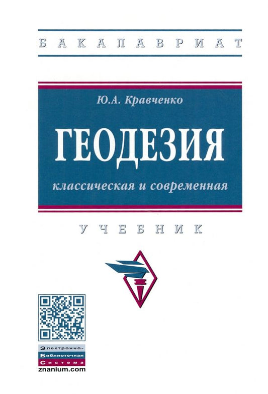 Обложка книги "Юрий Кравченко: Геодезия. Классическая и современная. Учебник"