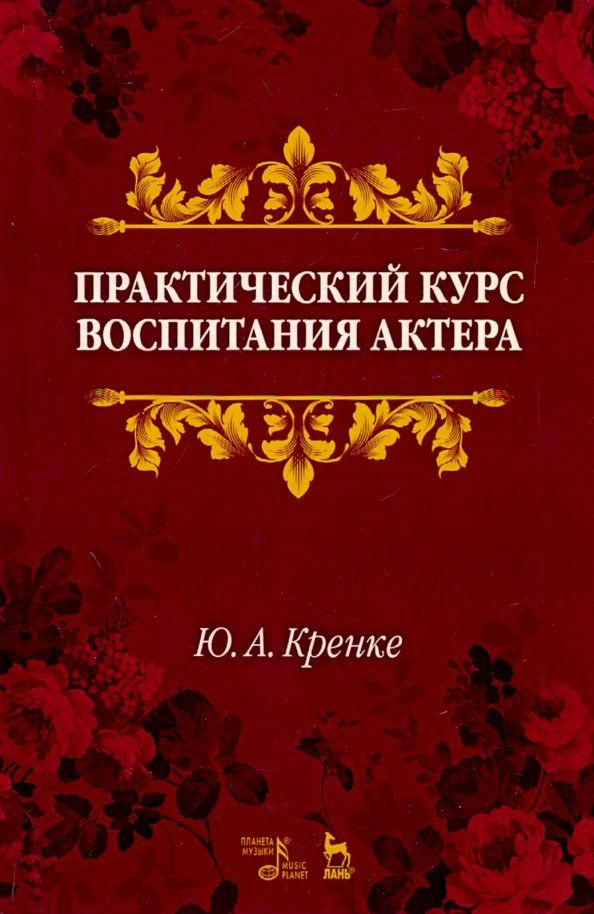 Обложка книги "Юрий Кренке: Практический курс воспитания актера. Учебное пособие"
