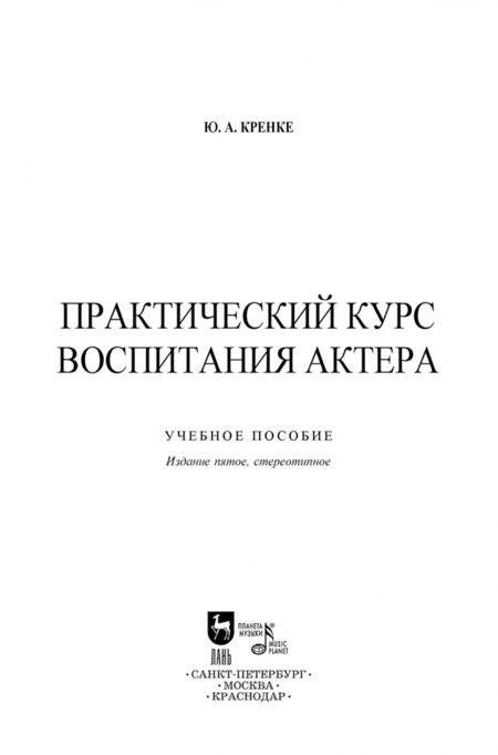 Фотография книги "Юрий Кренке: Практический курс воспитания актера. Учебное пособие"
