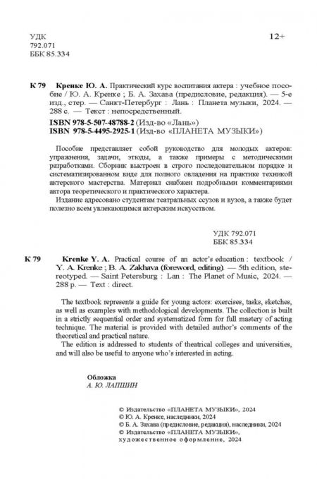 Фотография книги "Юрий Кренке: Практический курс воспитания актера. Учебное пособие"