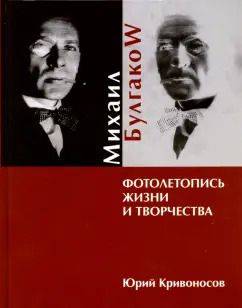 Обложка книги "Юрий Кривоносов: Михаил Булгаков. Фотолетопись жизни и творчества"