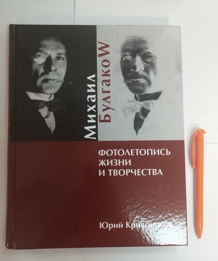Фотография книги "Юрий Кривоносов: Михаил Булгаков. Фотолетопись жизни и творчества"
