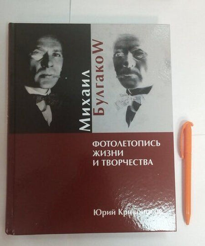 Фотография книги "Юрий Кривоносов: Михаил Булгаков. Фотолетопись жизни и творчества"