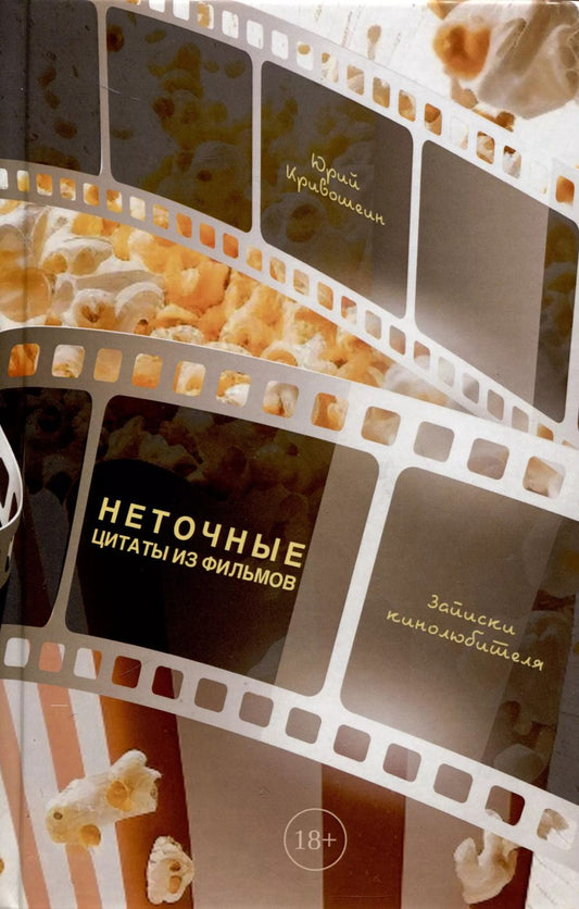 Обложка книги "Юрий Кривошеин: Неточные цитаты из фильмов. Записки кинолюбителя"
