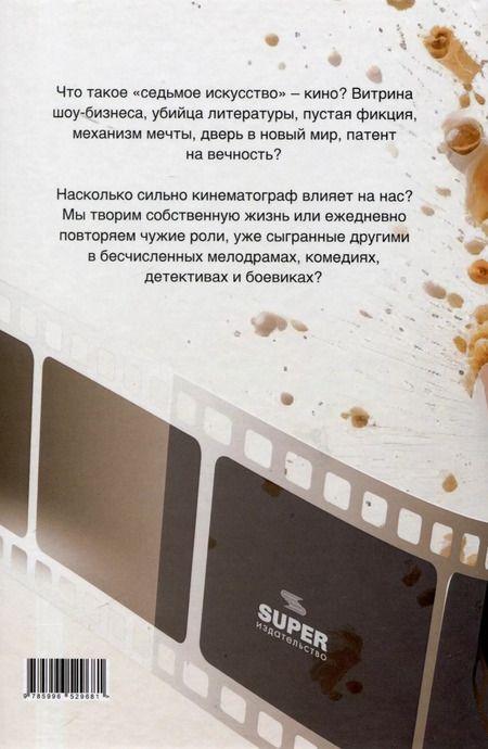 Фотография книги "Юрий Кривошеин: Неточные цитаты из фильмов. Записки кинолюбителя"