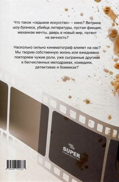 Фотография книги "Юрий Кривошеин: Неточные цитаты из фильмов. Записки кинолюбителя"