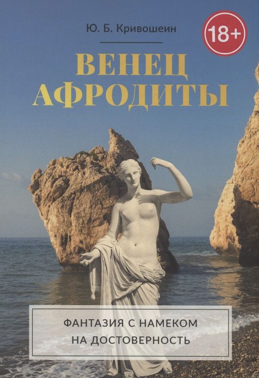 Обложка книги "Юрий Кривошеин: Венец Афродиты"