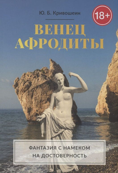 Обложка книги "Юрий Кривошеин: Венец Афродиты"