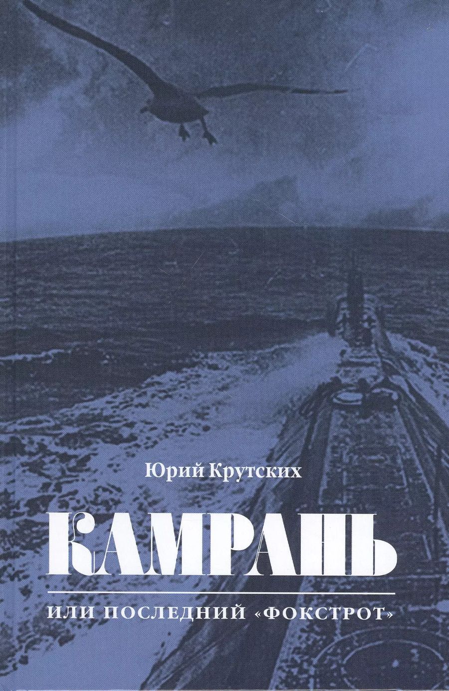 Обложка книги "Юрий Крутских: Камрань, или Последний "Фокстрот""