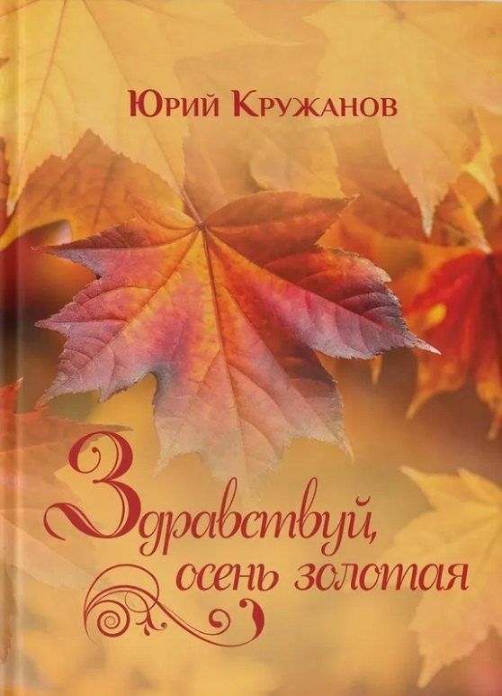 Обложка книги "Юрий Кружанов: Здравствуй, осень золотая"