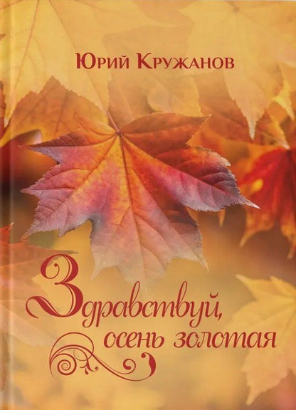 Обложка книги "Юрий Кружанов: Здравствуй, осень золотая"