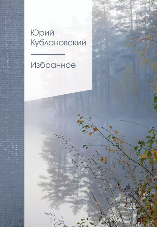 Обложка книги "Юрий Кублановский: Избранное"