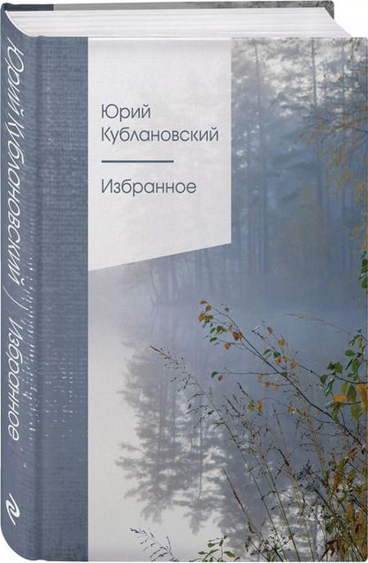 Фотография книги "Юрий Кублановский: Избранное"