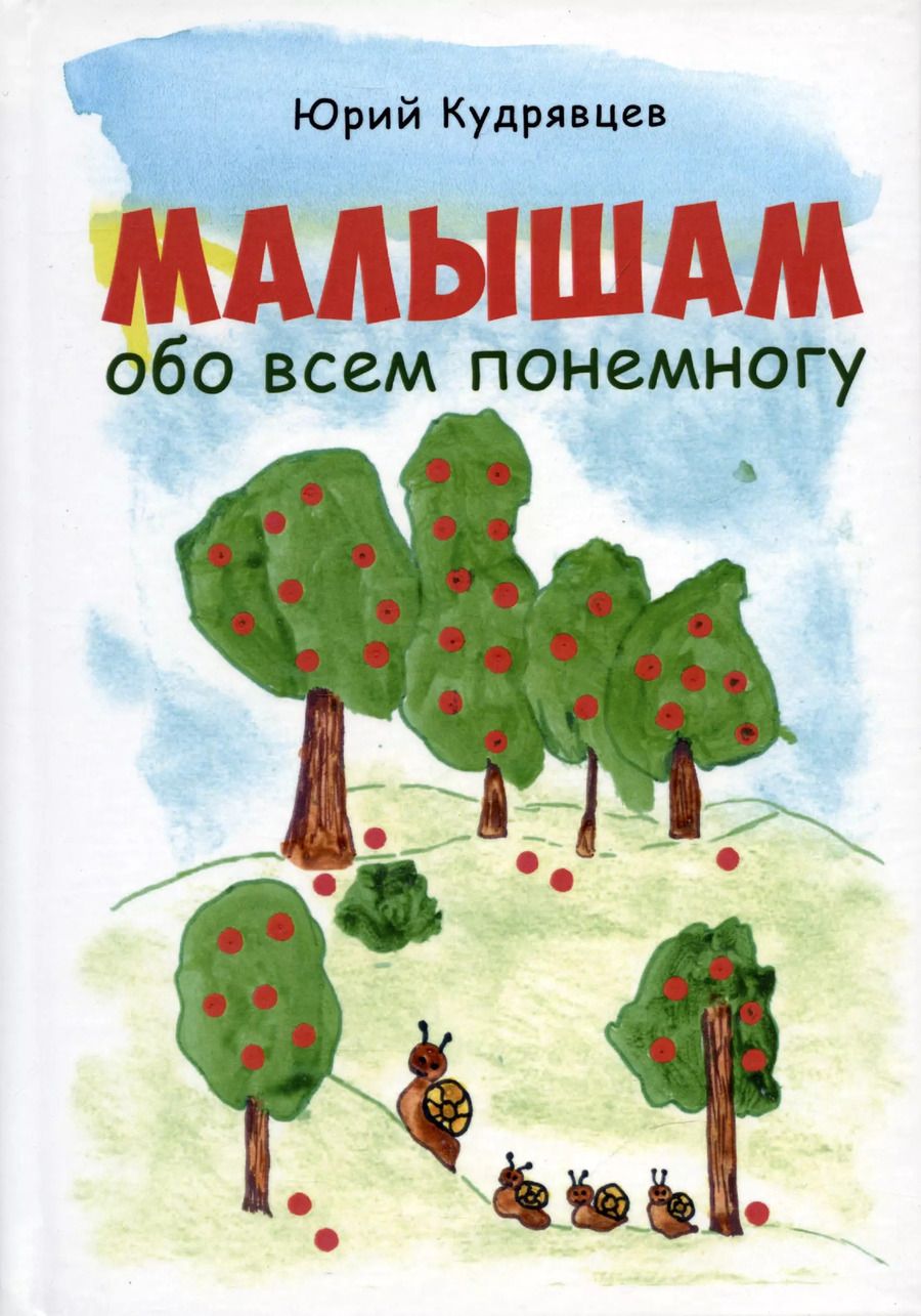 Обложка книги "Юрий Кудрявцев: Малышам обо всем понемногу"