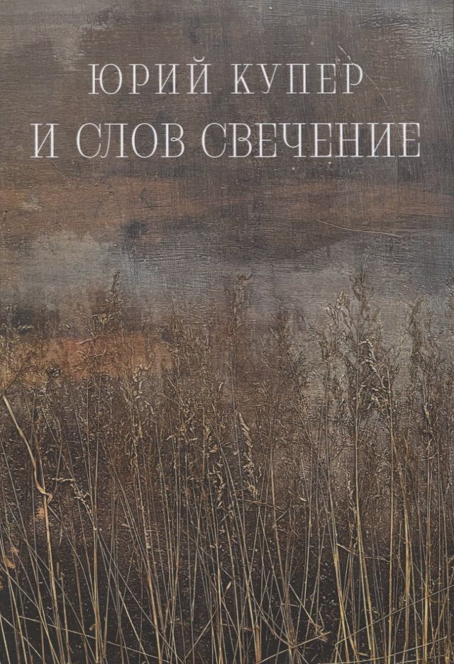 Обложка книги "Юрий Купер: И слов свечение"