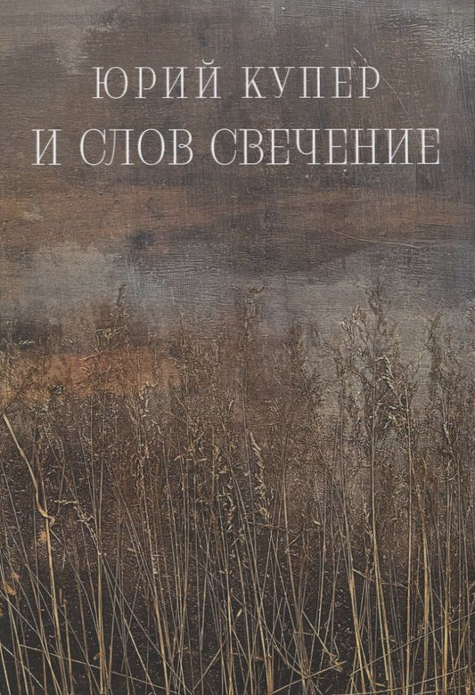 Обложка книги "Юрий Купер: И слов свечение"