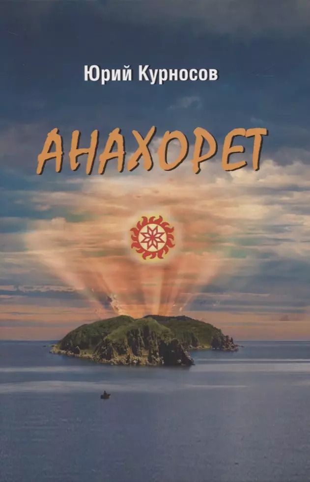 Обложка книги "Юрий Курносов: Анахорет. Роман"