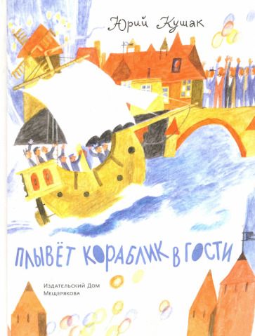 Обложка книги "Юрий Кушак: Плывёт кораблик в гости"