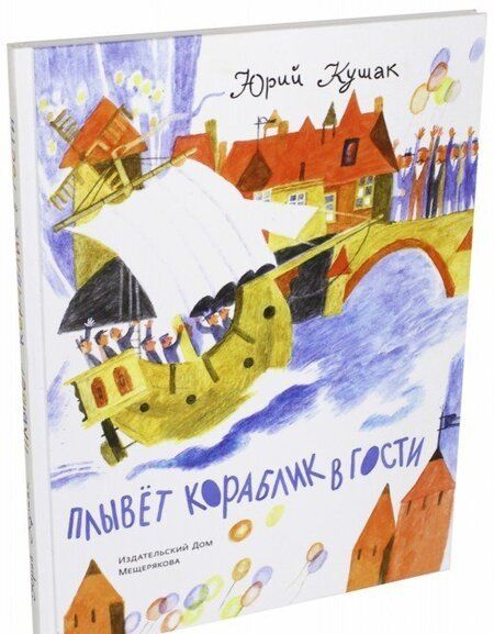 Фотография книги "Юрий Кушак: Плывёт кораблик в гости"