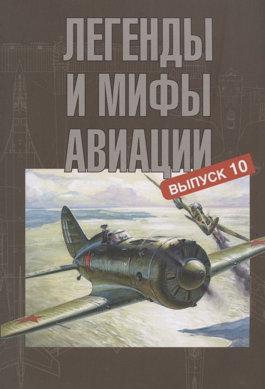 Обложка книги "Юрий Кузьмин: Легенды и мифы авиации. Выпуск 10. Из истории отечественной и мировой авиации. Сборник статей"