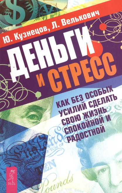 Обложка книги "Юрий Кузнецов: Деньги и стресс. Как без особых усилий сделать свою жизнь спокойной и радостной"