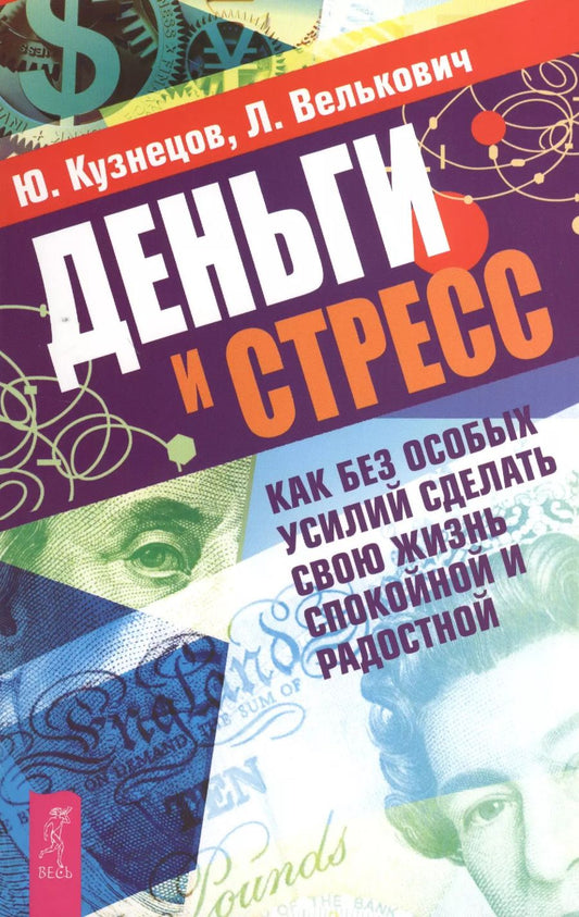 Обложка книги "Юрий Кузнецов: Деньги и стресс. Как без особых усилий сделать свою жизнь спокойной и радостной"