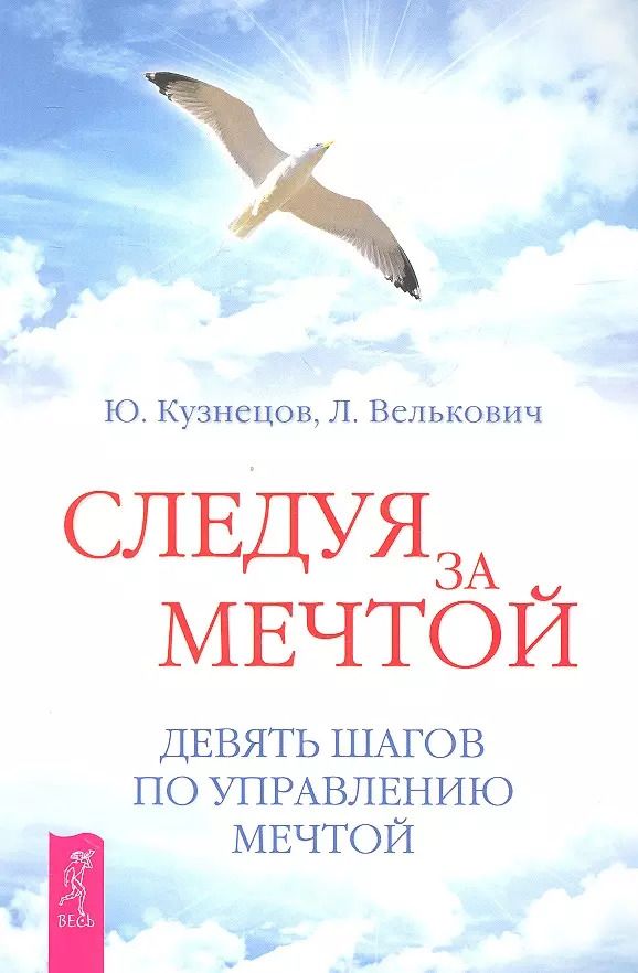 Обложка книги "Юрий Кузнецов: Следуя за мечтой. Девять шагов по управлению мечтой."