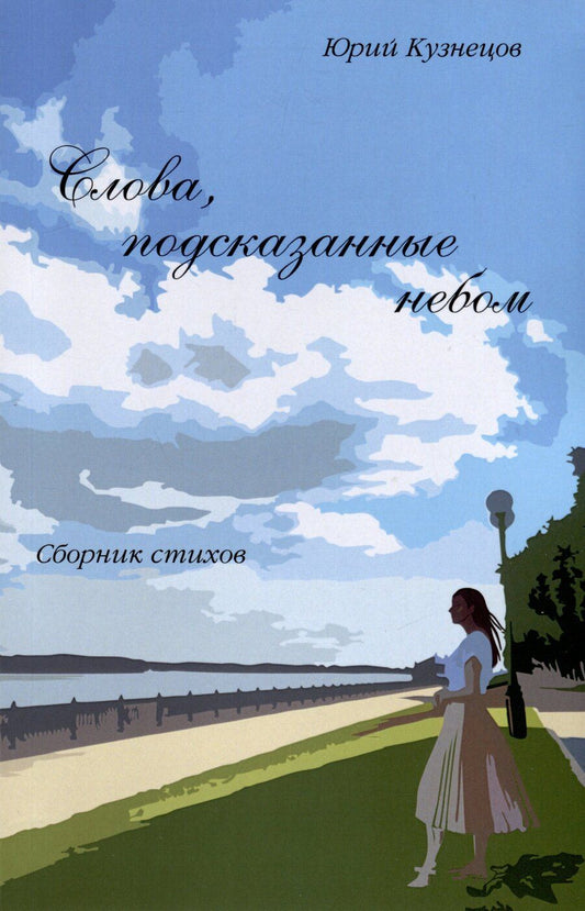 Обложка книги "Юрий Кузнецов: Слова, подсказанные небом"
