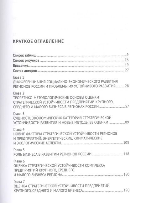 Фотография книги "Юрий Кузнецов: Стратегическая устойчивость предприятий в регионах России: Оценка и управление. Монография"